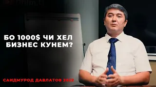 Пули кам доред? Чи кор карданро намедонед? Пас тамошо кунед! Бо пули кам бизнес Саидмурод Давлатов