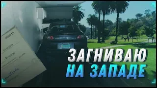 Жду иммигрантов в Мексике/получил 500$ чаевых/mazda rx 8 на свалку в США