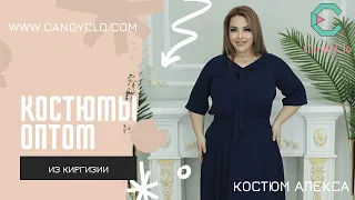 CandyClo - костюмы оптом из Киргизии; Дордой, 5 проход, конт. 503. Костюм "Алекса" (т.-синий)