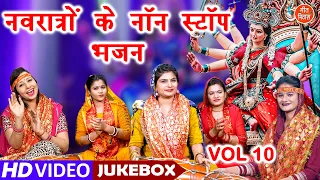 नवरात्रों के नॉन स्टॉप भजन Vol 10 | Non Stop Mata Bhajan | Navratri Ke Bhajan | Mata Rani Ke Bhajan