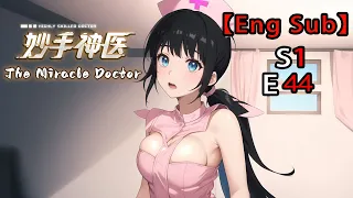 《妙手神醫/The Miracle Doctor》第一季第44集——神秘人夜闯诊所绑走美女Mystery man breaks into clinic and kidnaps beauty