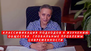 ЕГЭ Обществознание | Классификация подходов к изучению общества. Глобальные проблемы современности.