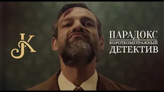 " Парадокс / Paradox " Короткометражный детектив. Русская озвучка