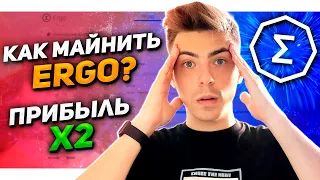 Майнинг ERGO. Доход больше, чем ETH. Как майнить ERGO (ERG)?