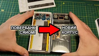 Перенесення акумуляторів з повербанк Xiaomi у новий корпус.