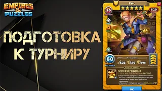 Оборона на турнир в Empires and Puzzles