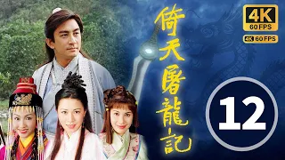 (中英文字幕)｜The Heaven Sword & Dragon Saber 4K 60FPS 12/42｜Lawrence Ng, Gigi Lai, Charmaine Sheh｜TVB