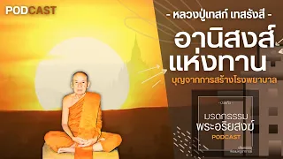 อานิสงส์แห่งทาน | หลวงปู่เทสก์ เทสรังสี | วัดหินหมากเป้ง | มรดกธรรม พระอริยสงฆ์ PODCAST [ บัวแก้ว ]