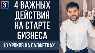 4 важных действия на старте бизнеса | 10 уроков на салфетках