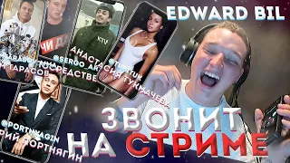 EDWARD BIL ЗВОНИТ НА СТРИМЕ - Блогерам