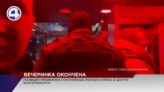 Ночные клубы Екатеринбурга штурмовал ОМОН