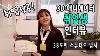 38도씨 애니메이션 스튜디오 입사 ㅣ 3D애니메이터 김수연 취업생 인터뷰 ㅣ 마야학원 ㅣ 3D애니메이션학원 ㅣ 애니트라이브 ㅣ CG학원 ㅣ애니메이션학원 ㅣ애니메이터