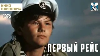 Первый рейс (1976 год) драма