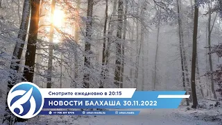 Новости Балхаша 30.11.2022