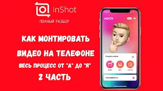 Монтаж видео в приложении INSHOT | Как снимать и монтировать на телефоне | УРОК 2