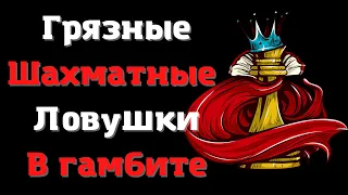 Грязные Шахматные ловушки | Гамбит Урусова