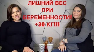 ЛИШНИЙ ВЕС ПРИ БЕРЕМЕННОСТИ | +30 КГ!!!