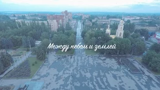 Между небом и землей