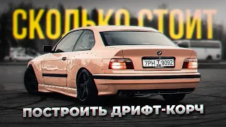 сколько $ стоит BMW e36 для дрифта | ZINA_e36 ?