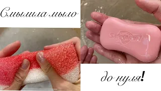 АСМР Мыление и купание мыла Safeguard с помощью губки до нуля! Смылила весь брусок за 40 минут!