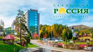 Санаторий "Россия", курорт Белокуриха.