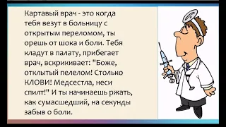 - К ВРАЧУ живая очередь? - ПОКА ЕЩЁ ДА.  Юмор о медицине и врачах.