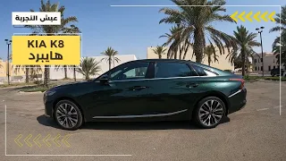 كيا K8 هايبرد ٢٠٢٤ مواصفات وتجربة قيادة Kia K8 Hybrid 2023 POV Test Drive