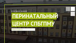 Перинатальный центр Педиатрического университета приглашает