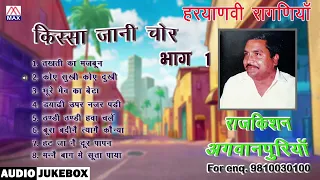 किस्सा जानी चोर Vol-1 # Kissa Jani Chor Vol-1 # Haryanvi Ragni # Raj Kishan Agwanpuria