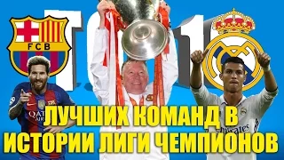 ТОП-10 лучших команд в истории Лиги чемпионов