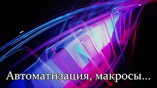 Автоматизация, макросы, AHK, Autohotkey, Pulover's Macro Creator (часть 1)