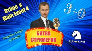 [RU] БИТВА СТРИМЕРОВ!! 3+0!! Отбор к Main Event 4!! Шахматы. На lichess.org