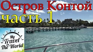 Дикий остров Контой (Contoy Island) Mexico