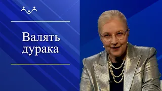 Татьяна Миронова "Над чем смеются русские?"