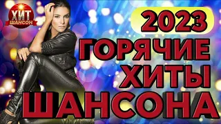 Горячие Хиты Шансона 2023