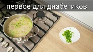 Грибной суп для диабетиков и не только. Вкуснейший рецепт первого блюда