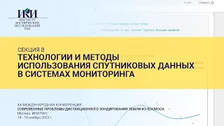 XX.B.III - Технологии и методы использования спутниковых данных в системах мониторинга - 17 ноября