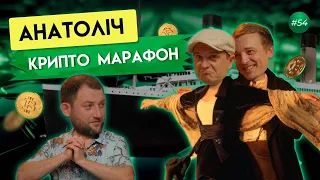 Анатоліч: про марафони, політику і криптовалюти  | Гагарін Шоу #54