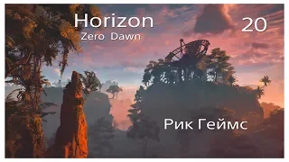 Horizon Zero Dawn /  Прохождение #20 / Зараженные зоны 3.