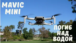 Mavic Mini СБОЙ НАД ВОДОЙ И ПОТЕРЯ ДРОНА!