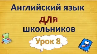 Урок 8. Английский язык для школьников. 2 класс