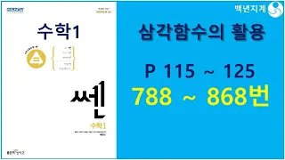 고등수학 쎈수학 2023 수학1 삼각함수의 활용 115 125 페이지 문제 788 868 번