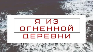 Я из огненной деревни. А. Адамович, Я. Брыль, В. Колесник. ОТЗЫВ НА КНИГУ