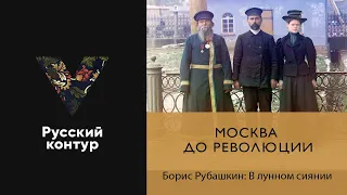 Борис Рубашкин - В лунном сиянии l Дореволюционная Москва