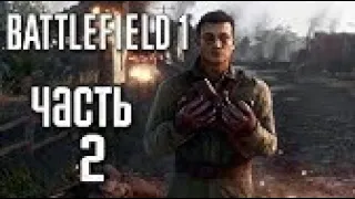 Прохождение Battlefield™ 1 — Часть 2: Сквозь Грязь и Кровь