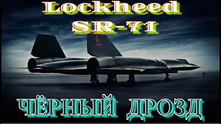 Lockheed SR-71 Чёрный дрозд | стратегический сверхзвуковой разведчик США