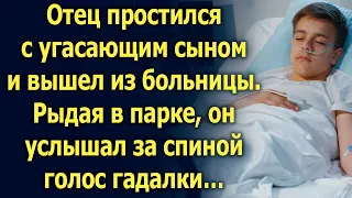 Отец простился с угасающим сыном и вышел из больницы. А услышав за спиной голос…