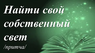 Найти свой собственный свет /Мария Афанасьева/