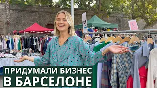 Винтажный рынок Барселоны изнутри! Перекупщики, фрики, и сокровища за 1 евро