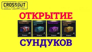 Crossout ОТКРЫТИЕ СУНДУКОВ